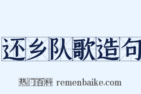 还乡队歌造句是什么意思的图片